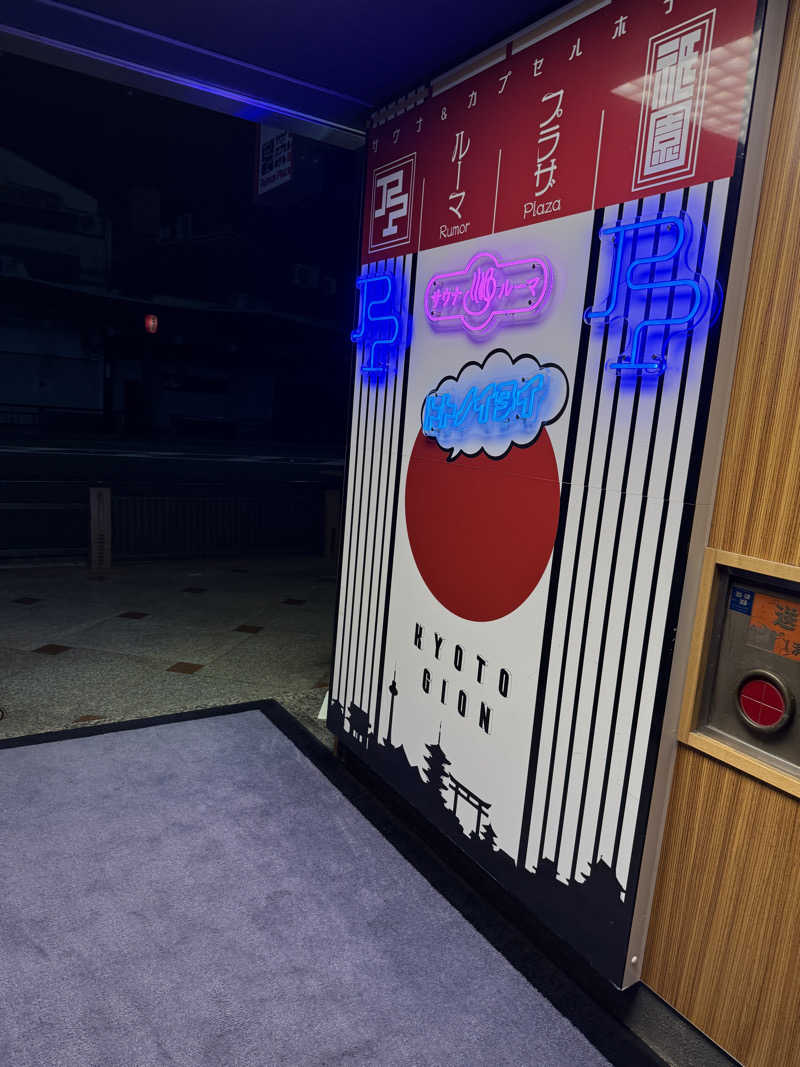 あじさいさいたさんのサウナ&カプセルホテル ルーマプラザのサ活写真