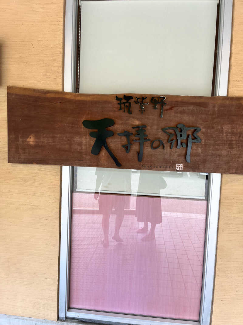 taetaeさんの筑紫野 天拝の郷のサ活写真