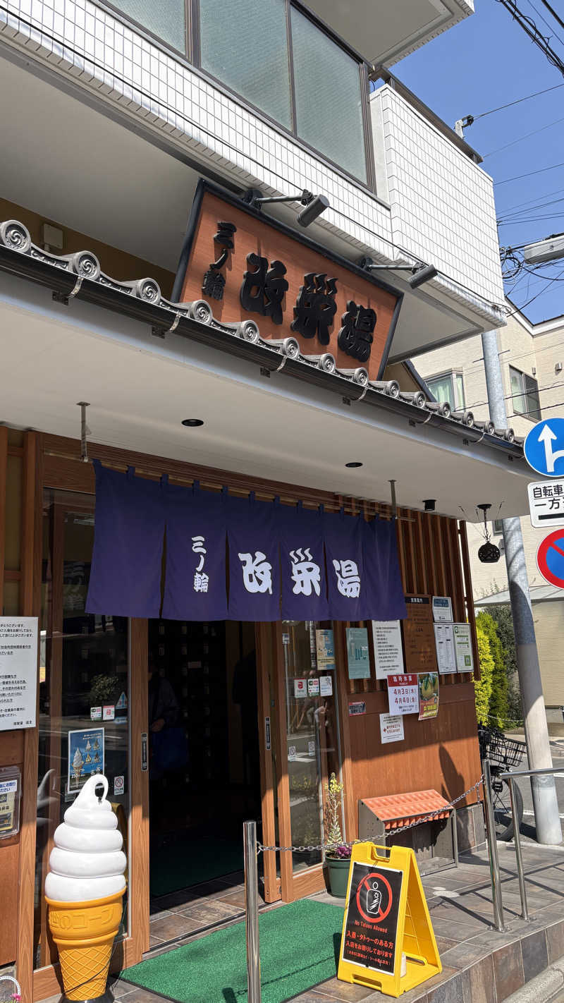 shinmai@陸マイラーからのRIZINさんの三ノ輪 改栄湯のサ活写真