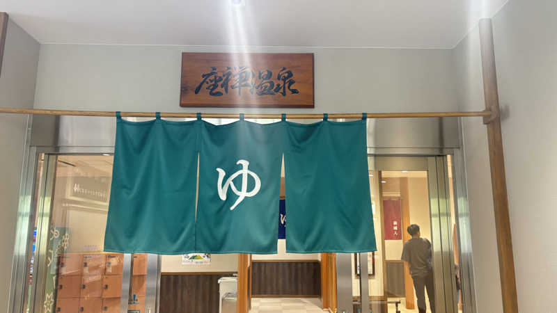 shinmai@陸マイラーからのRIZINさんの丸沼高原センターステーション座禅温泉のサ活写真