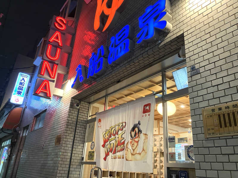 LiGHTさんの入船温泉のサ活写真