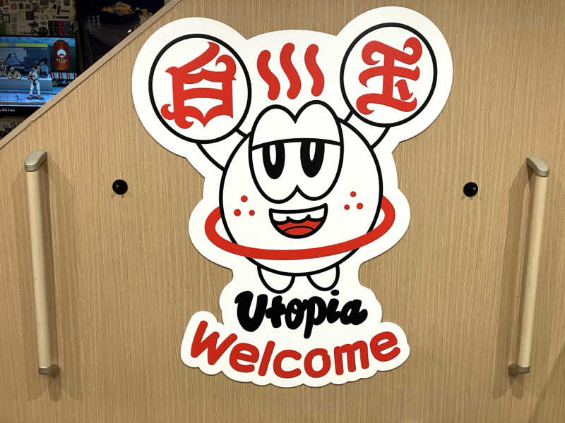 LiGHTさんのユートピア白玉温泉のサ活写真