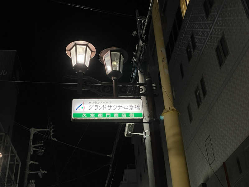 LiGHTさんのグランドサウナ心斎橋のサ活写真