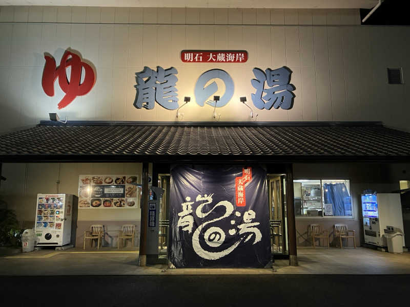 LiGHTさんの明石大蔵海岸 龍の湯のサ活写真