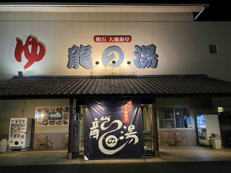 LiGHTさんの明石大蔵海岸 龍の湯のサ活写真