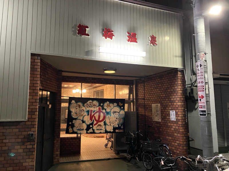 LiGHTさんの紅梅温泉のサ活写真