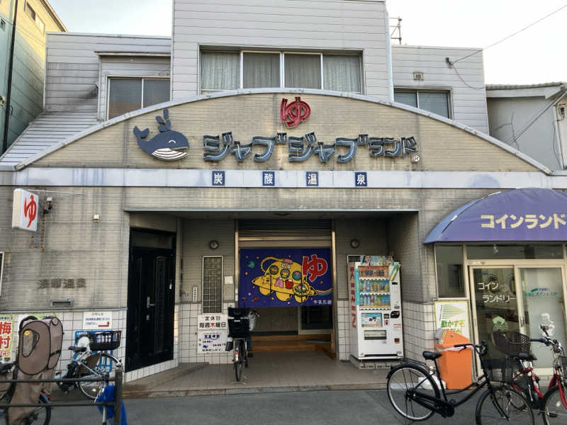 LiGHTさんの浪華温泉 ジャブジャブランドのサ活写真