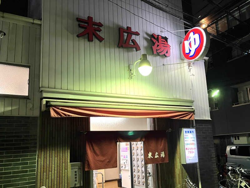 LiGHTさんの末広湯のサ活写真