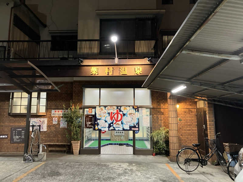 LiGHTさんの葉村温泉のサ活写真