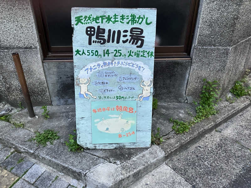 LiGHTさんの鴨川湯のサ活写真