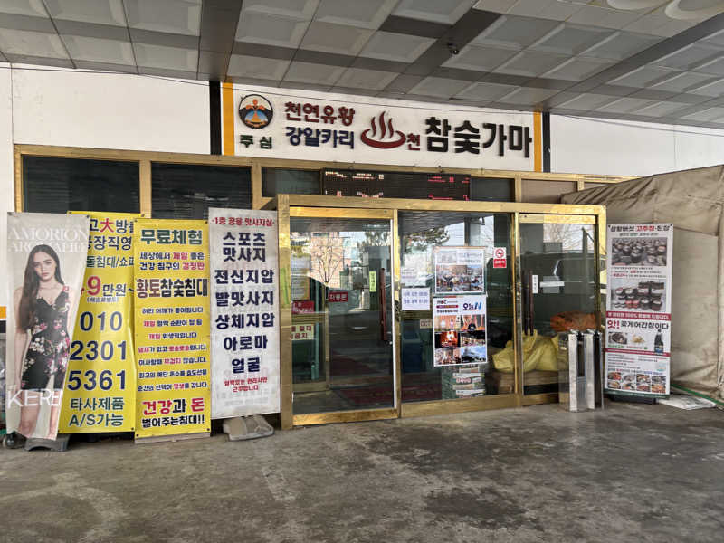 ムトゥーさんのジュシム硫黄スッカマのサ活写真