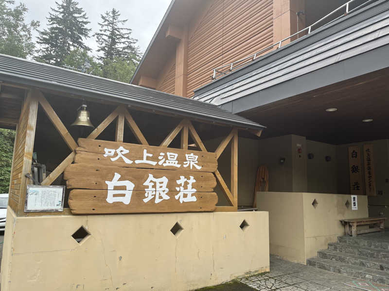 mymさんの吹上温泉保養センター 白銀荘のサ活写真