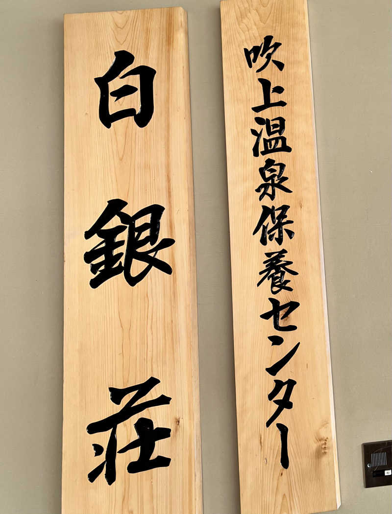 mymさんの吹上温泉保養センター 白銀荘のサ活写真