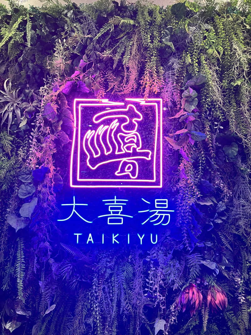 mymさんの天然温泉 大喜湯昭和店のサ活写真