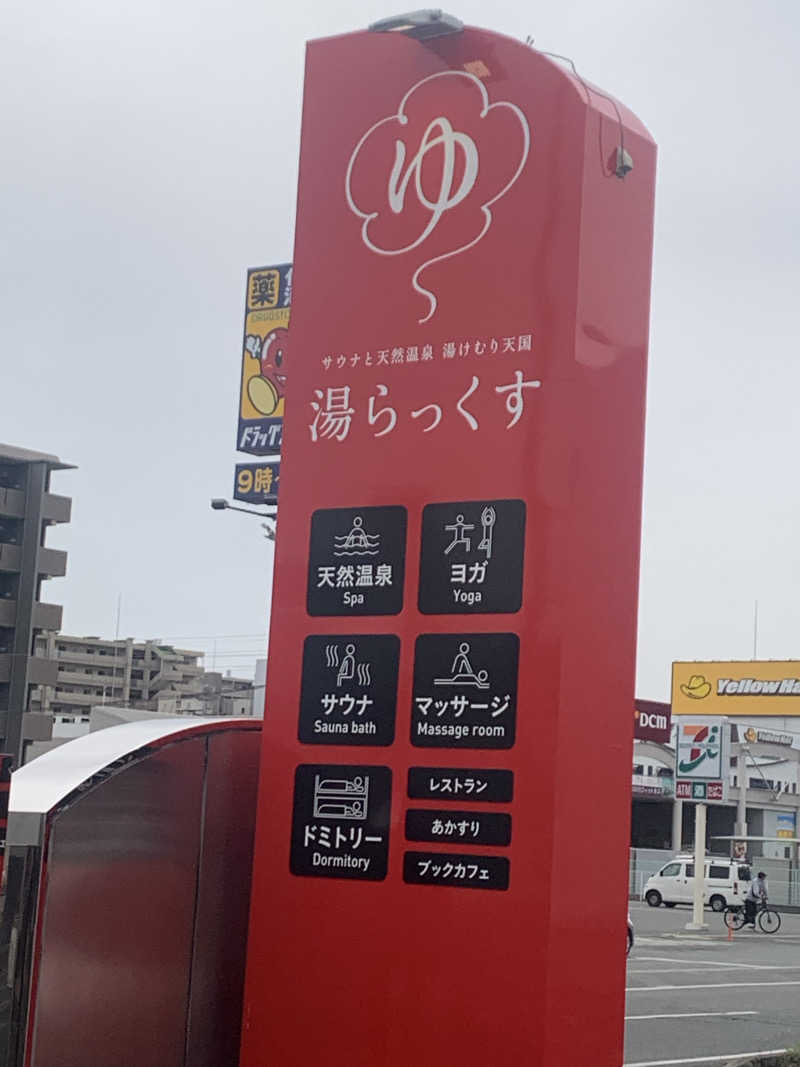 M.Iさんのサウナと天然温泉 湯らっくすのサ活写真