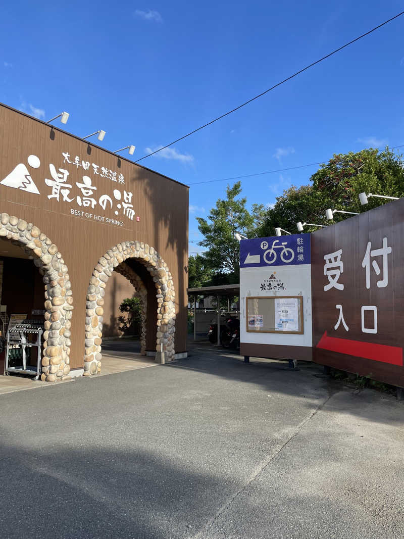 ゆさんの大牟田天然温泉 最高の湯のサ活写真