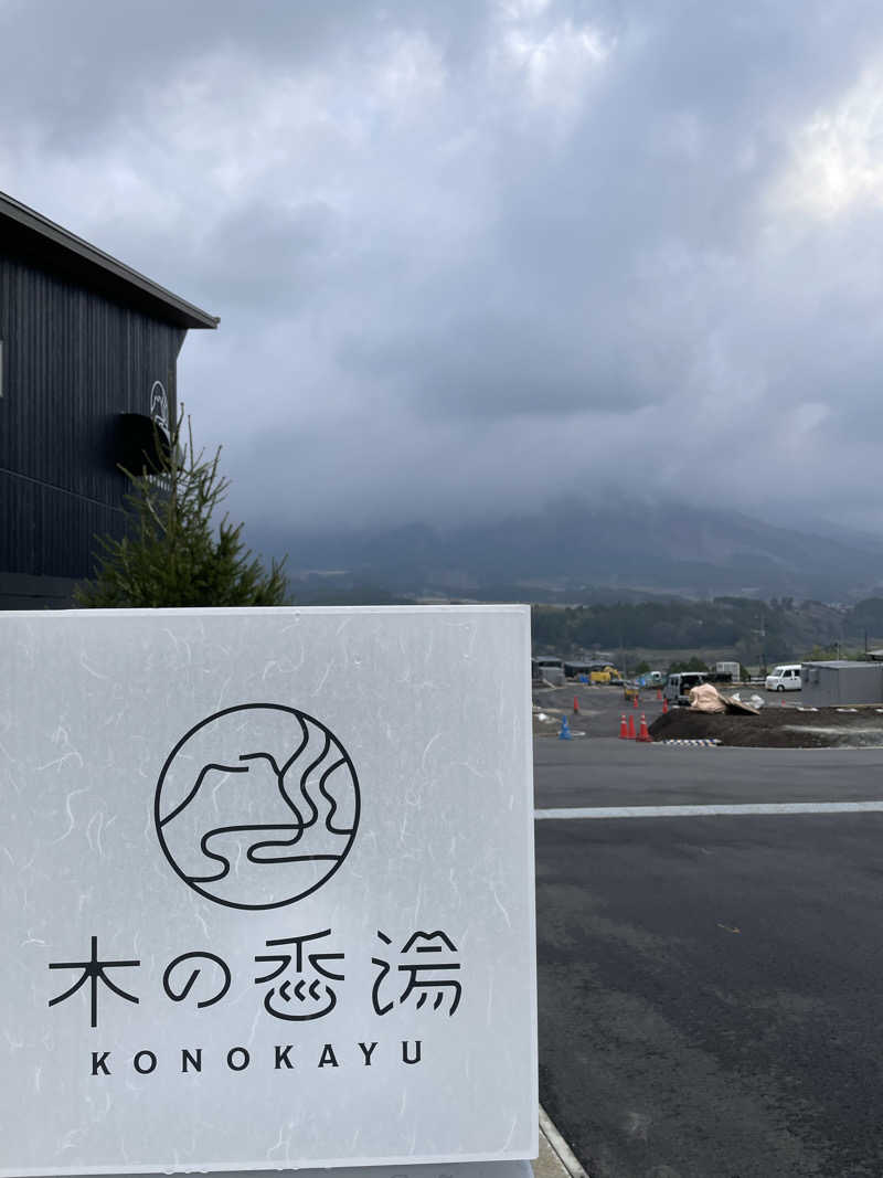 ゆさんの木の香湯のサ活写真