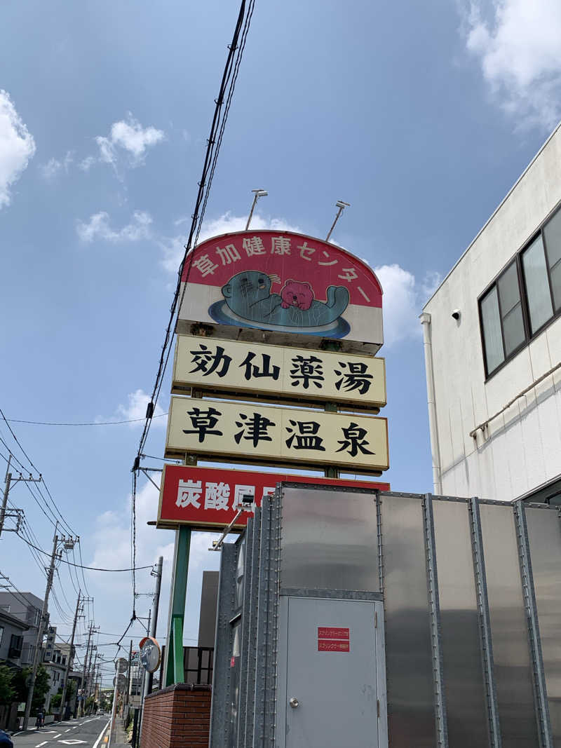 よっけさんの湯乃泉 草加健康センターのサ活写真