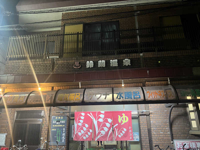 サウナオーさんの鈴蘭温泉のサ活写真