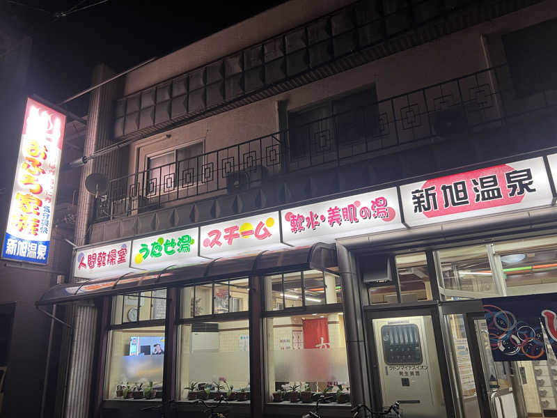 サウナオーさんの新旭温泉のサ活写真