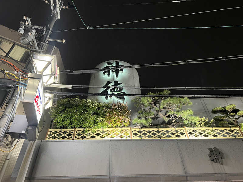 サウナオーさんの神徳温泉のサ活写真