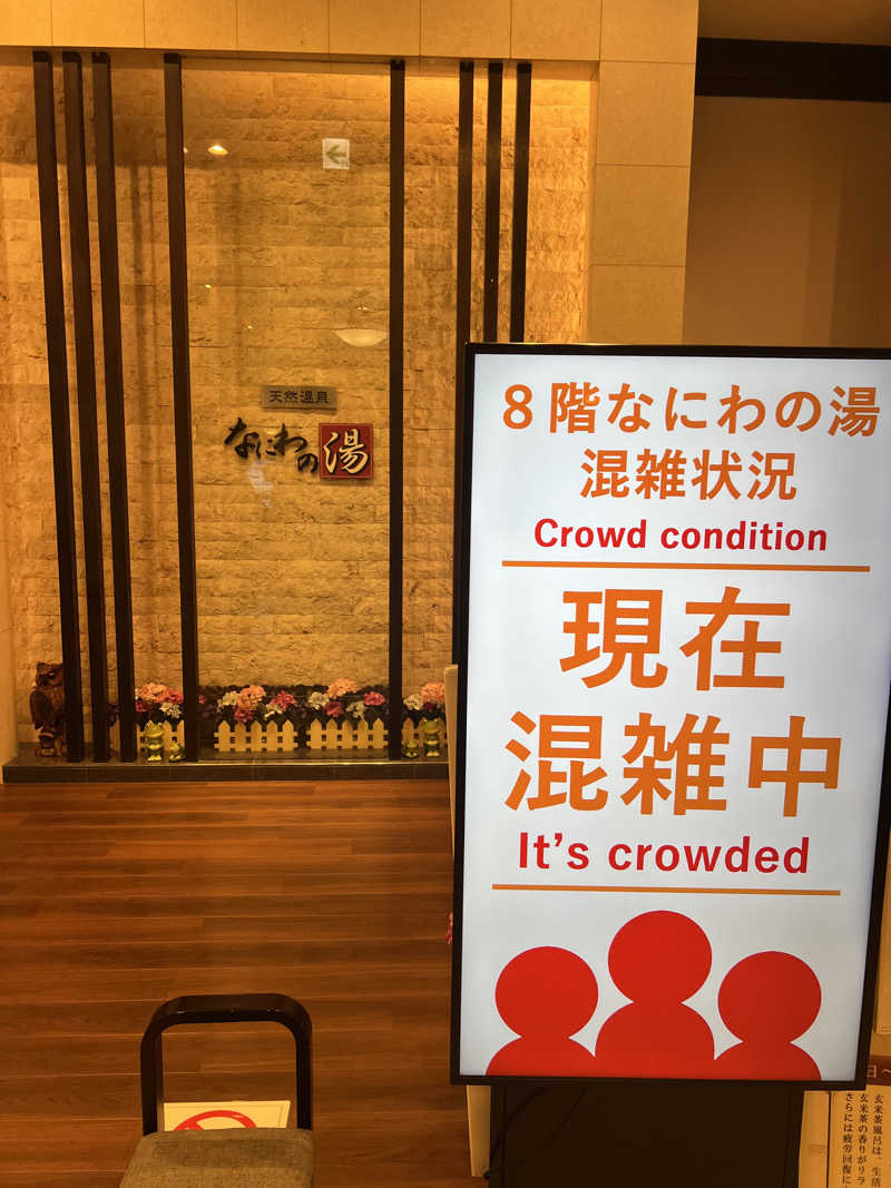 サウナオーさんの天然温泉 なにわの湯のサ活写真