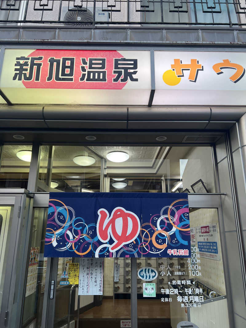 サウナオーさんの新旭温泉のサ活写真
