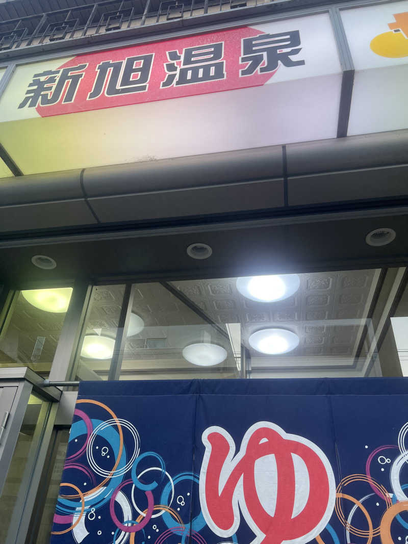 サウナオーさんの新旭温泉のサ活写真