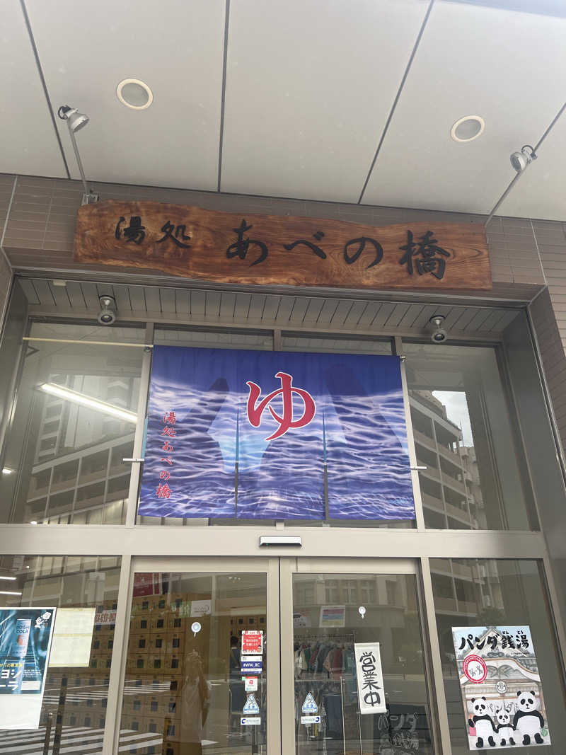 サウナオーさんの湯処 あべの橋のサ活写真