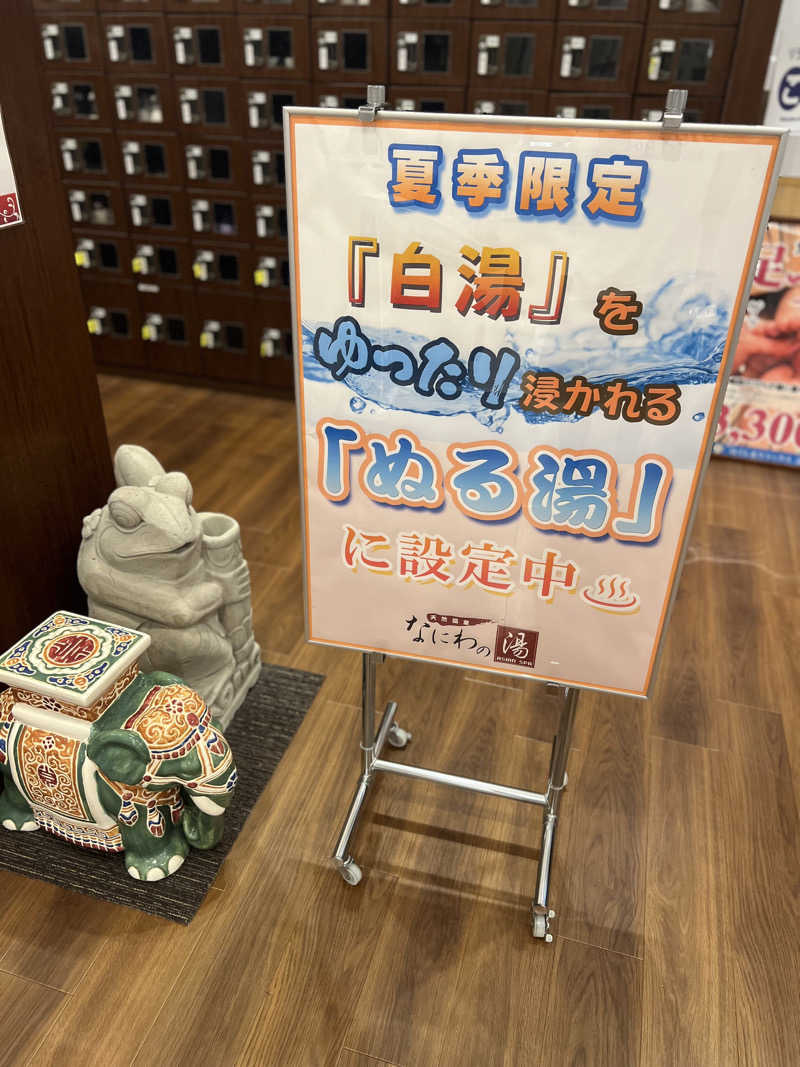 サウナオーさんの天然温泉 なにわの湯のサ活写真