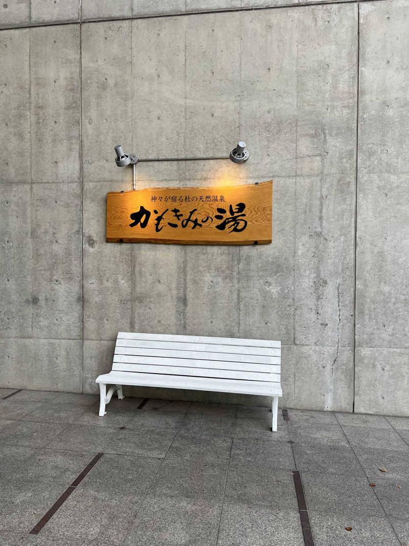 サウナオーさんのかもきみの湯のサ活写真