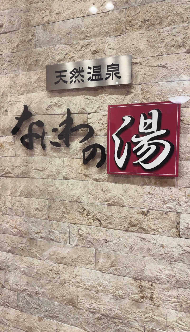 サウナオーさんの天然温泉 なにわの湯のサ活写真