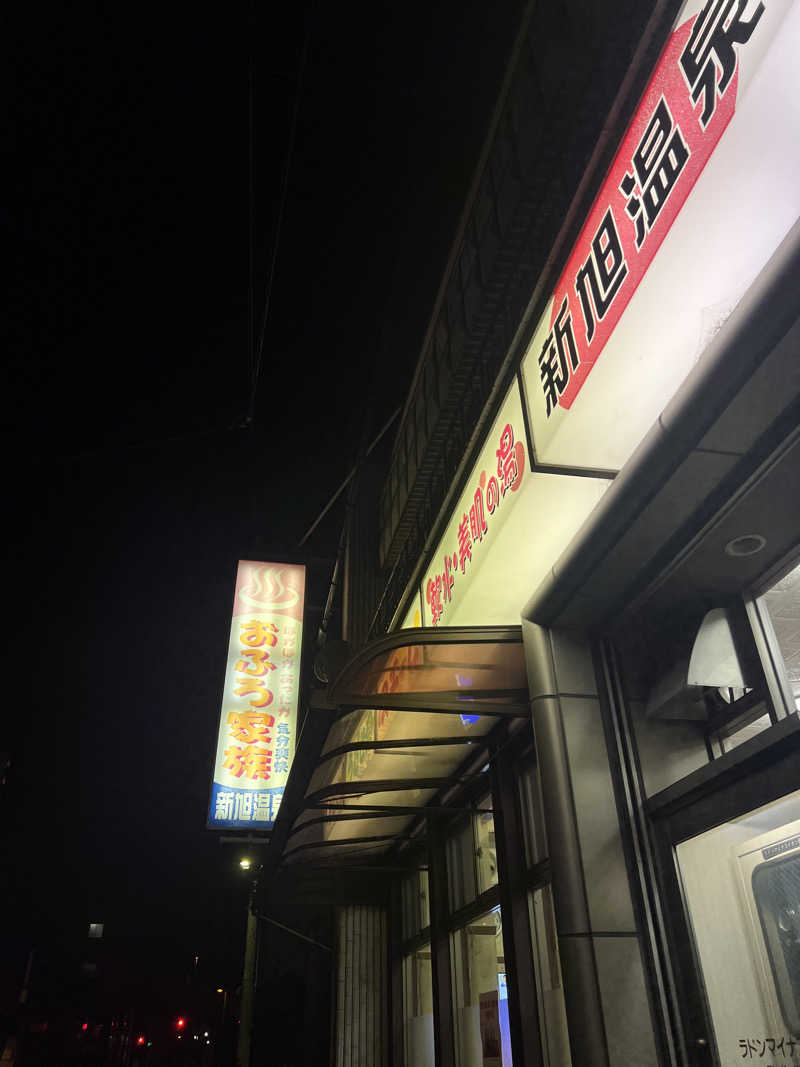 サウナオーさんの新旭温泉のサ活写真