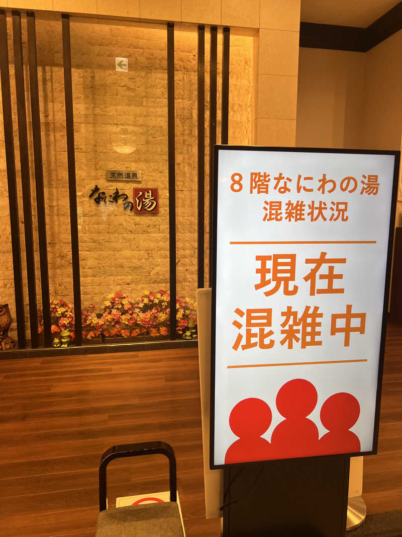 サウナオーさんの天然温泉 なにわの湯のサ活写真