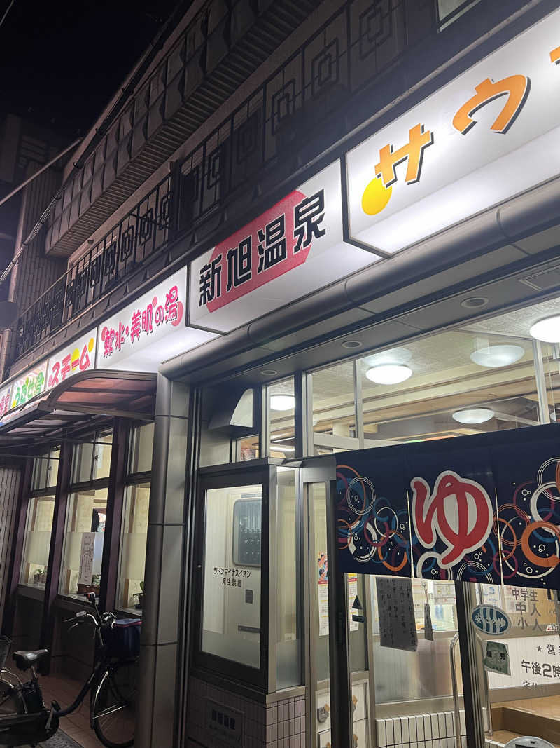 サウナオーさんの新旭温泉のサ活写真