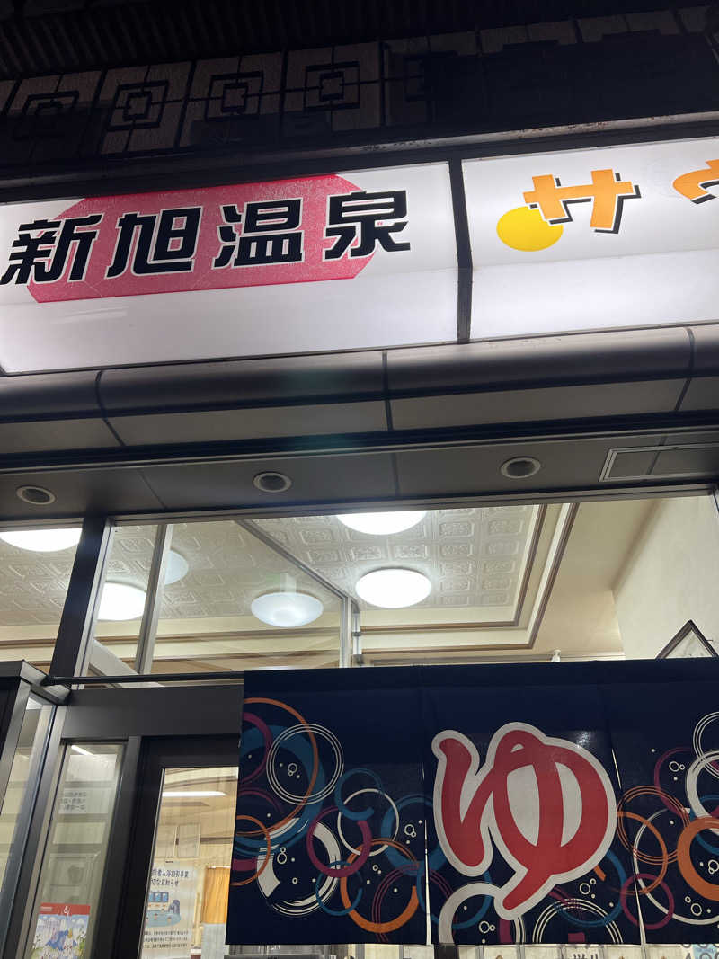 サウナオーさんの新旭温泉のサ活写真