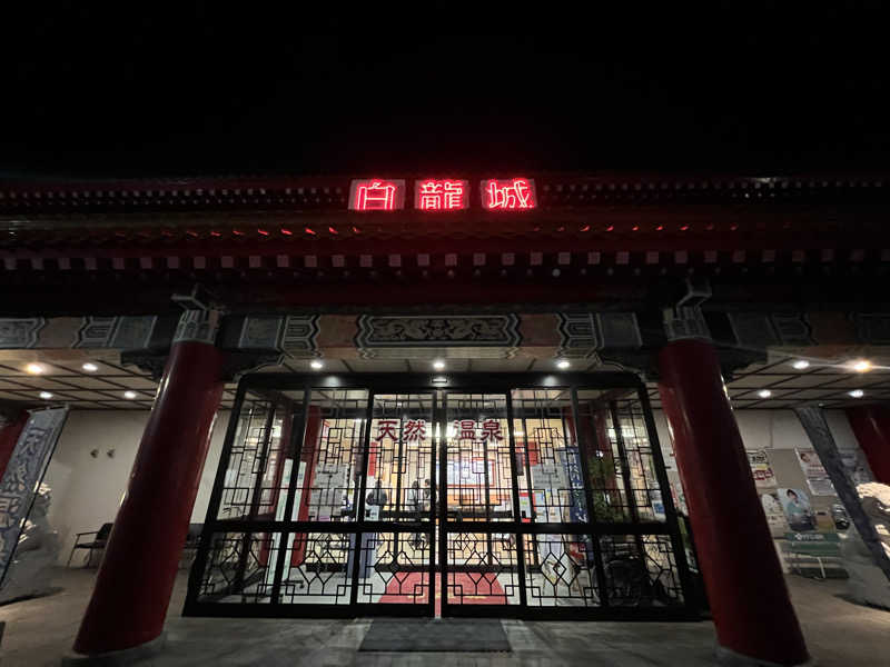 サウナオーさんの白龍城 ペーロン温泉のサ活写真