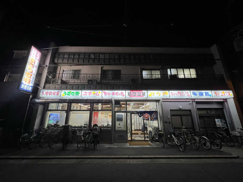 サウナオーさんの新旭温泉のサ活写真