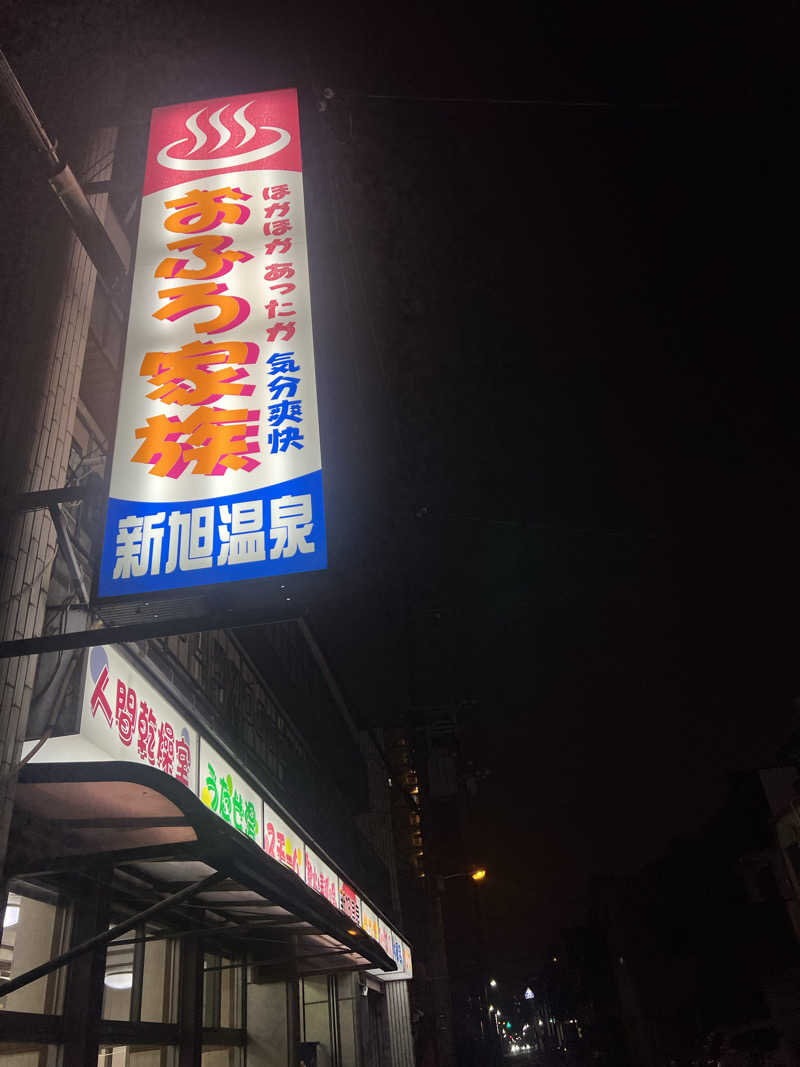 サウナオーさんの新旭温泉のサ活写真