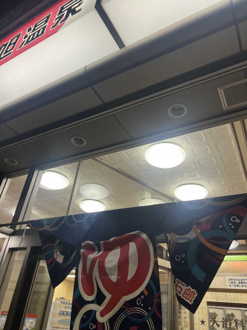 サウナオーさんの新旭温泉のサ活写真