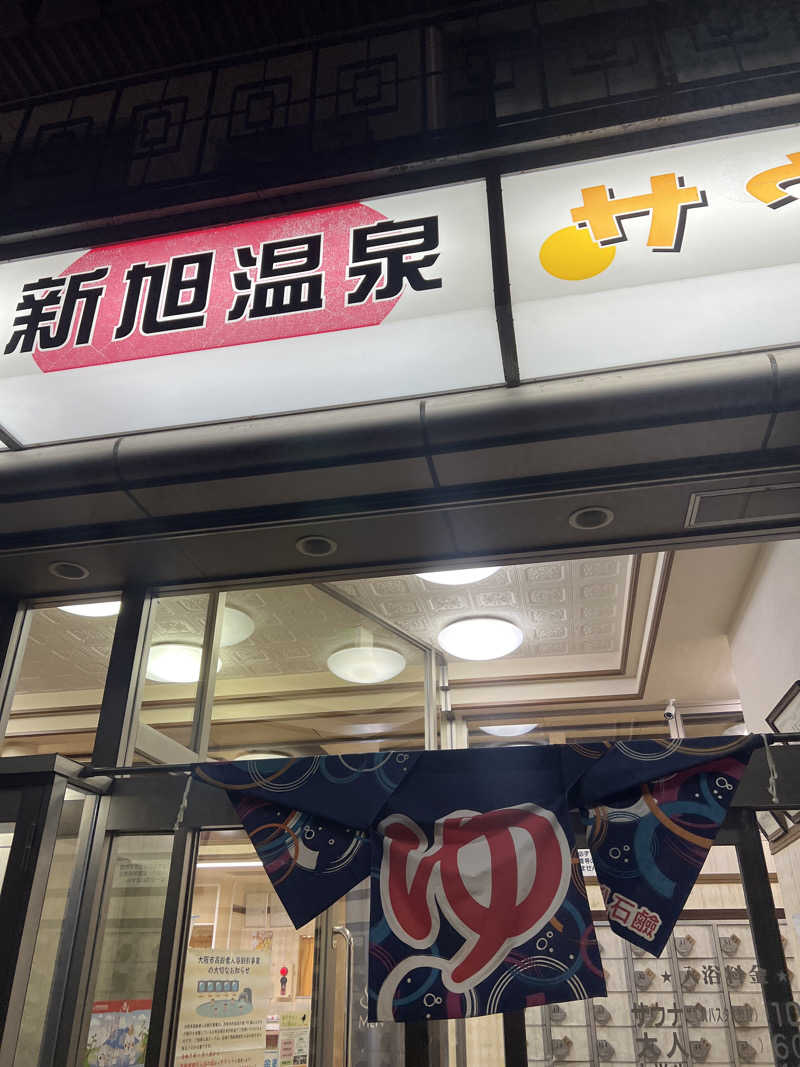 サウナオーさんの新旭温泉のサ活写真