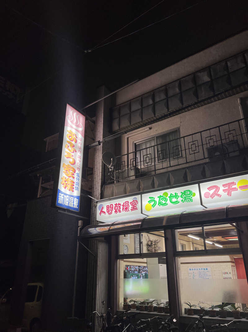 サウナオーさんの新旭温泉のサ活写真