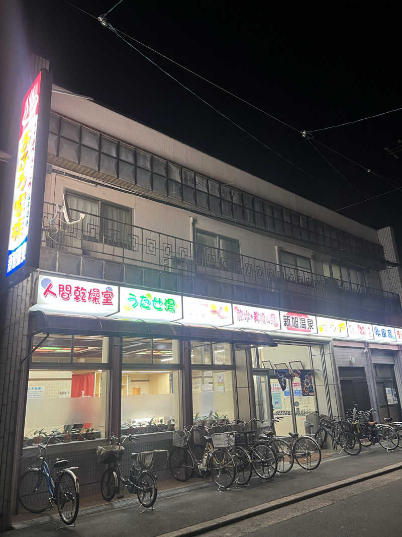 サウナオーさんの新旭温泉のサ活写真