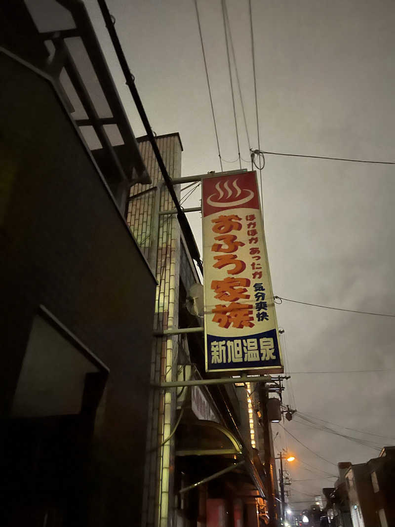 サウナオーさんの新旭温泉のサ活写真