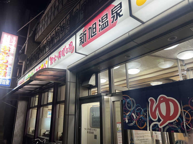 サウナオーさんの新旭温泉のサ活写真