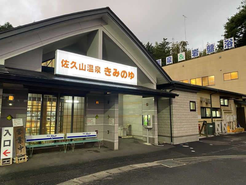 takakiさんの佐久山温泉きみのゆのサ活写真