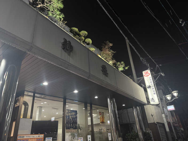 az-styleさんの神徳温泉のサ活写真
