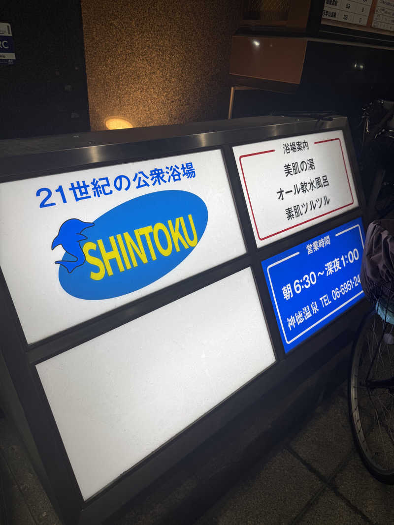 az-styleさんの神徳温泉のサ活写真