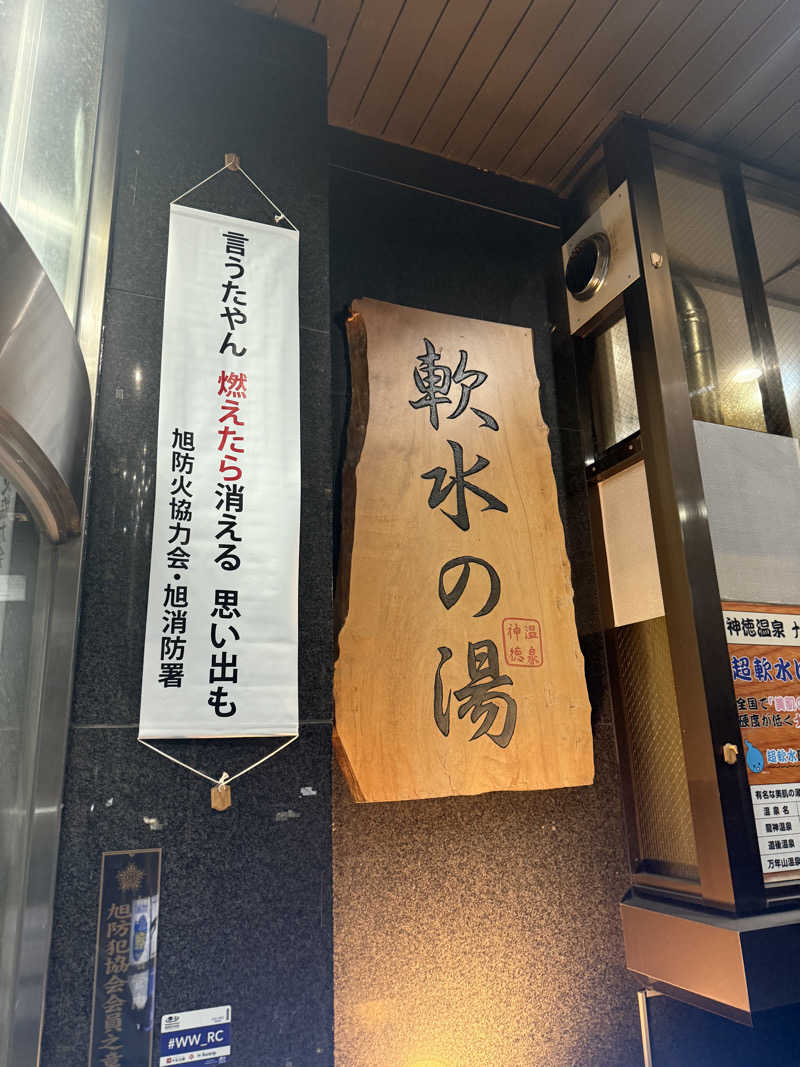 az-styleさんの神徳温泉のサ活写真