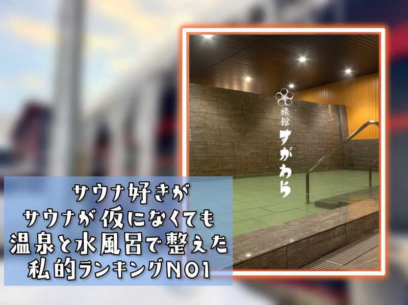 サウナに出会えてよかった♪さんの鳴子温泉 旅館すがわらのサ活写真